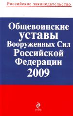 Общевоинские уставы Вооруженных Сил Российской Федерации.