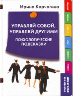 Управляй собой, управляй другими. Психологические подсказки.