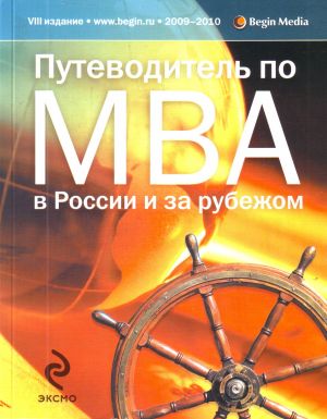 Путеводитель по MBA в России и за рубежом