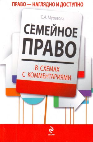 Семейное право в схемах с комментариями