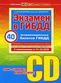 Экзамен в ГИБДД. Категории C, D. (с изменениями от 01.01.2009 г.).