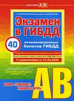 Экзамен в ГИБДД. Категории A, B. (с изменениями от 01.03.2009 г.).