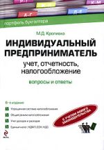 Индивидуальный предприниматель. Учет, отчетность, налогообложение.