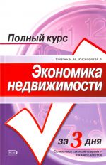 Экономика недвижимости: учебное пособие.