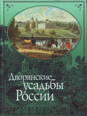 Дворянские усадьбы России.