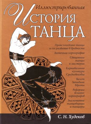 Иллюстрированная история танца.