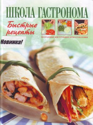 Shkola "Gastronoma". Bystrye retsepty.