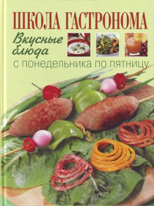 Школа "Гастронома": Вкусные блюда с понедельника по пятницу.