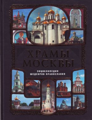 Khramy Moskvy: entsiklopedija shedevrov pravoslavija