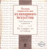 Полная энциклопедия кулинарного искусства