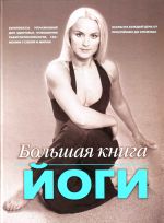 Большая книга йоги.