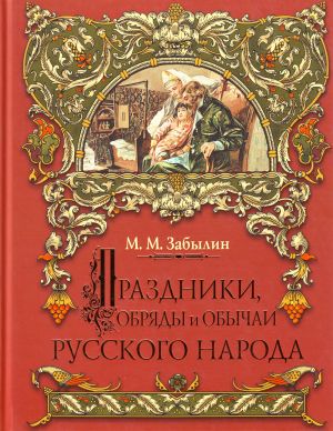 Prazdniki, obrjady i obychai russkogo naroda.