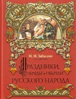 Праздники, обряды и обычаи русского народа.