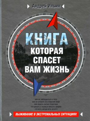 Книга, которая спасет вам жизнь.