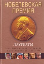 Нобелевская премия. Лауреаты. Иллюстрированная энциклопедия