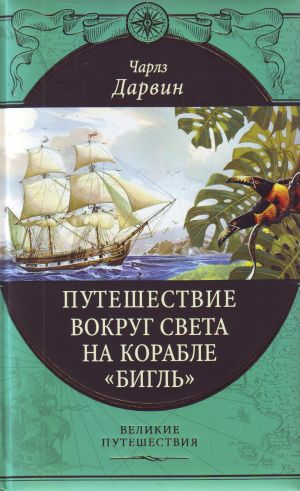 Путешествие вокруг света на корабле "Бигль"