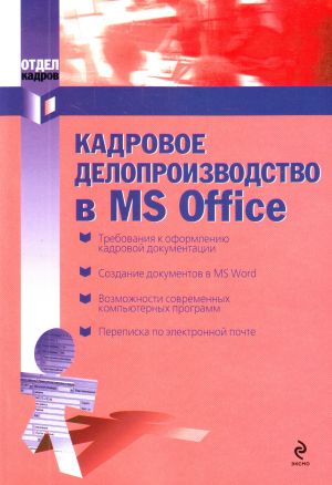 Kadrovoe deloproizvodstvo v MS Office: prakticheskoe rukovodstvo