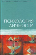 Психология личности. Учебное пособие.