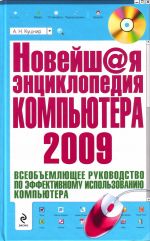 Новейшая энциклопедия компьютера 2009. (+CD).