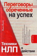 Peregovory... obrechennye na uspekh. Tekhniki NLP v dejstvii.