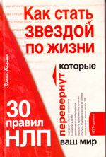 Как стать звездой по жизни? 30 правил НЛП, которые перевернут ваш мир.