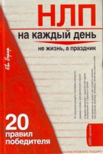 НЛП на каждый день: 20 правил победителя.