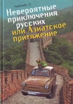 Neverojatnye prikljuchenija russkikh, ili Aziatskoe pritjazhenie.