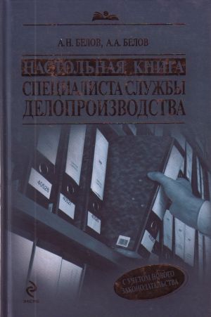 Nastolnaja kniga spetsialista sluzhby deloproizvodstva