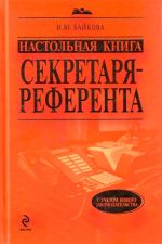 Настольная книга секретаря-референта.