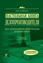 Настольная книга делопроизводителя.