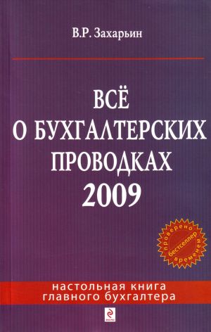 Vsjo o bukhgalterskikh provodkakh 2009.