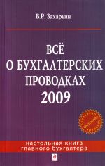 Vsjo o bukhgalterskikh provodkakh 2009.