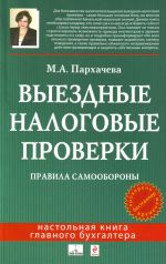 Выездные налоговые проверки: правила самообороны.