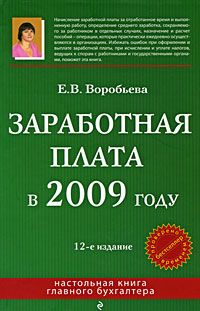 Заработная плата в 2009 году.