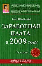 Заработная плата в 2009 году.