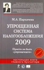 Упрощенная система налогообложения 2009.