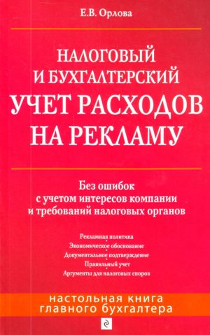 Налоговый и бухгалтерский учет расходов