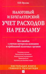 Налоговый и бухгалтерский учет расходов