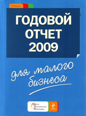 Годовой отчет для малого бизнеса 2009