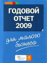 Godovoj otchet dlja malogo biznesa 2009