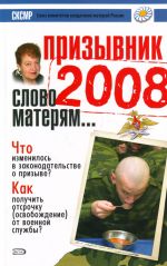 Prizyvnik 2008: slovo materjam...