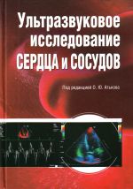 Ультразвуковое исследование сердца и сосудов