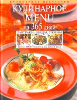 Kulinarnoe MENU na 365 dnej. Zavtraki, obedy, uzhiny.