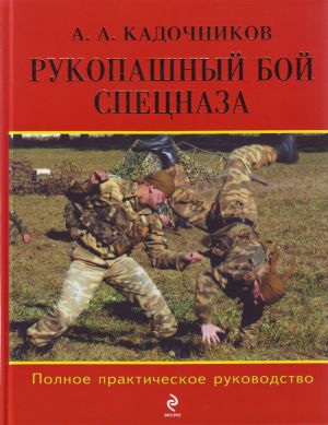 Рукопашный бой спецназа: Полное практическое руководство.