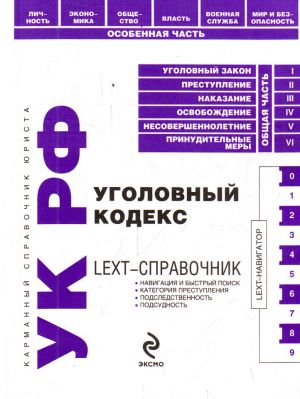 LEXT-spravochnik. Ugolovnyj kodeks RF