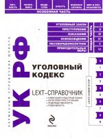 LEXT-справочник. Уголовный кодекс РФ