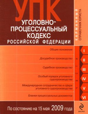 Ugolovno-protsessualnyj kodeks Rossijskoj Federatsii po sostojaniju na 15 maja 2009 g.