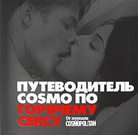 Путеводитель COSMO по горячему сексу: От журнала Cosmopolitan.