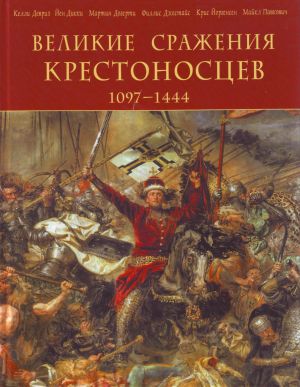 Великие сражения крестоносцев 1097-1444.