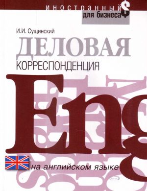 Delovaja korrespondentsija na anglijskom jazyke: uchebnoe posobie.